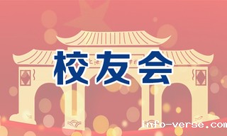 校友会