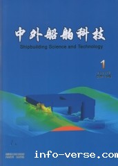《中外船舶科技》
